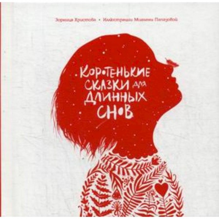 Книги, книга Коротенькие сказки для длинных снов