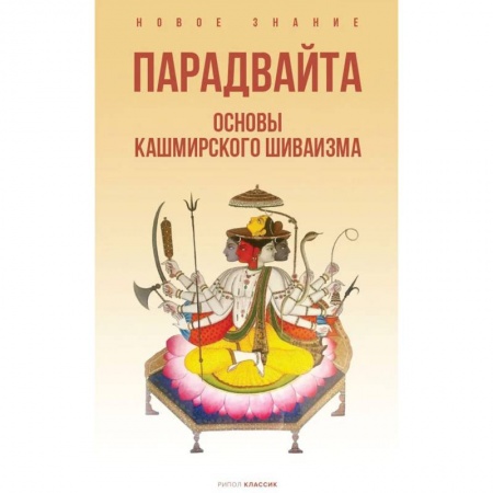 Религии мира, книга Парадвайта. Основы кашмирского шиваизма