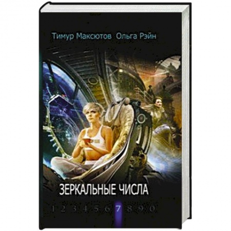 Классика, современная литература, книга Зеркальные числа