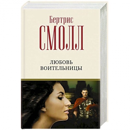 Любовный роман, книга Любовь воительницы