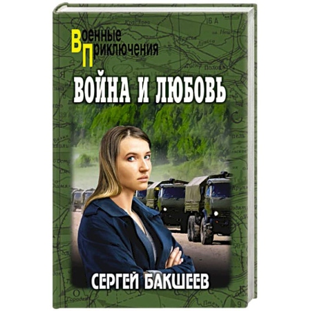 Приключения, книга Война и любовь