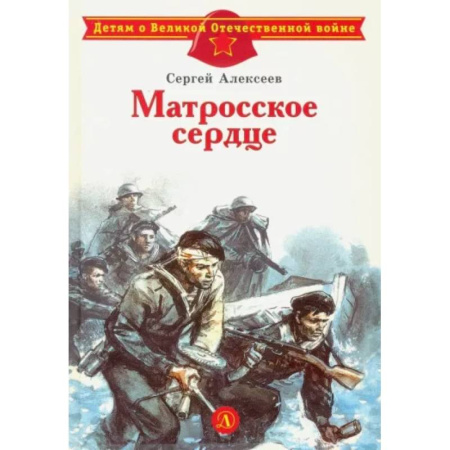Проза для детей, книга Матросское сердце