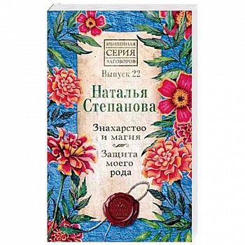 Знахарство и магия. Защита моего рода. Выпуск 22