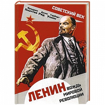 Ленин. Вождь мировой революции Ленин. Вождь мировой революции
