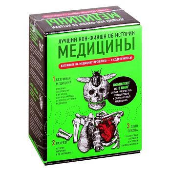 Лучший нон-фикшн об истории медицины. Комплект из 3 книг