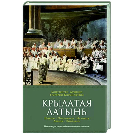 Развлечения. Праздники. Юмор, книга Крылатая латынь.Цитаты.Пословицы.Надписи.Девизы.Эпитафии