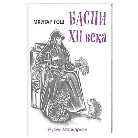 Классика, современная литература, книга Мхитар Гош. Басни XII века