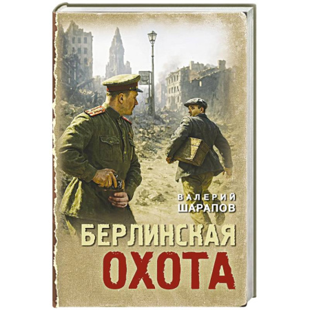 Детективы, триллеры, книга Берлинская охота