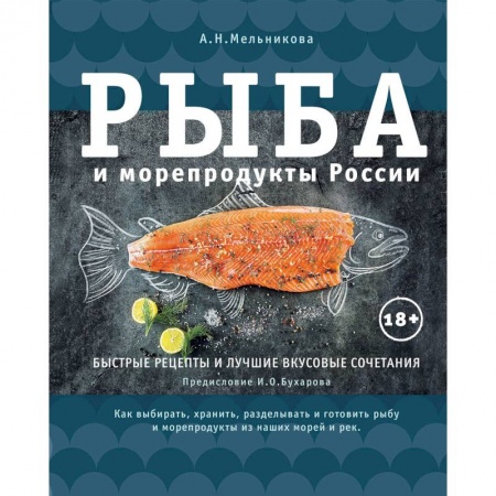 Рыба, морепродукты, книга Рыба и морепродукты России