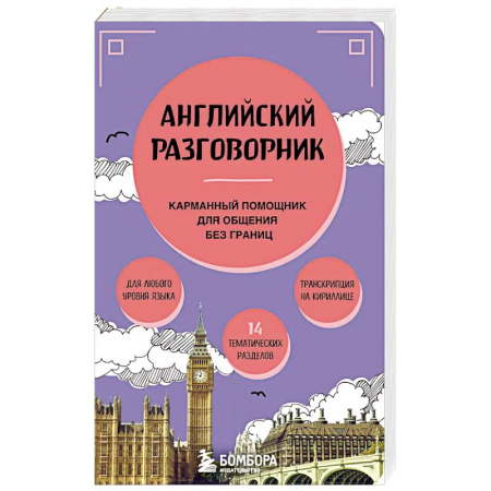 Изучение языков, книга Английский разговорник