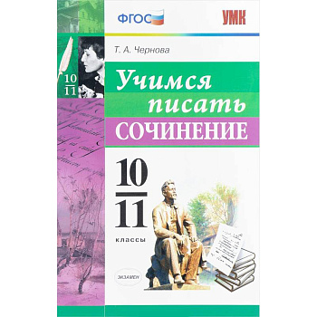 Учимся писать сочинение. 10-11 классы. ФГОС