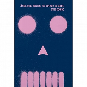 Быть пиратом. Как бросить миру вызов и победить