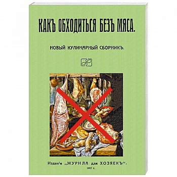 Как обходиться без мяса. Новый кулинарный сборник Как обходиться без мяса. Новый кулинарный сборник