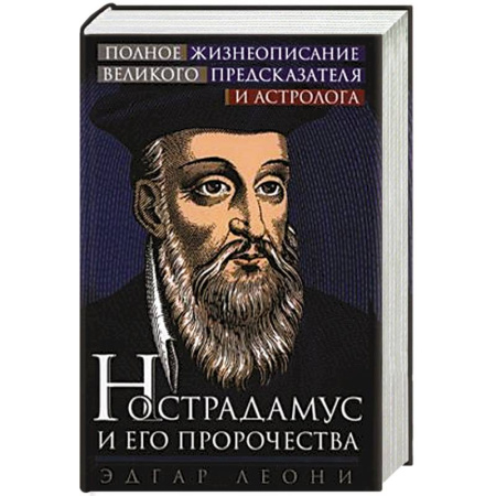 Астрология, книга Нострадамус и его пророчества. Полное жизнеописание великого предсказателя и астролога