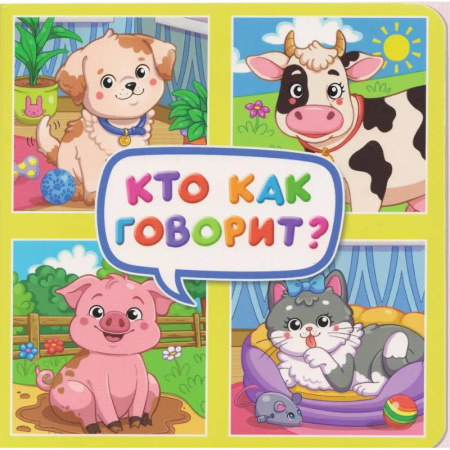 Книги для самых маленьких (0-3 года), книга Кто как говорит?