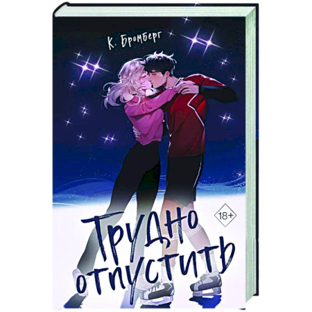 Любовный роман, книга Трудно отпустить (#1)