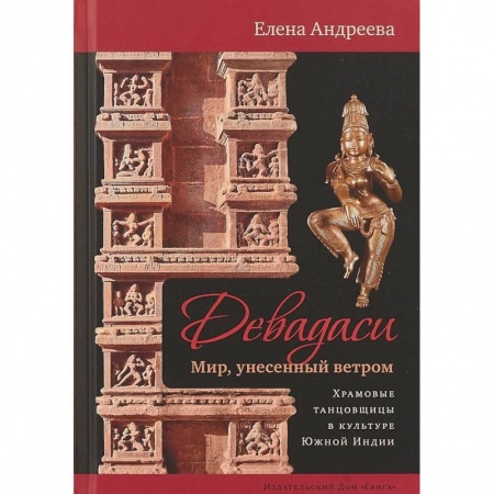 Религии древности, книга Девадаси. Мир, унесенный ветром
