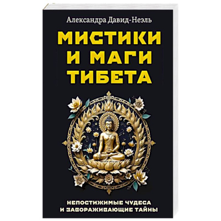 Тайны, загадочные явления, книга Мистики и маги Тибета. Непостижимые чудеса и завораживающие тайны