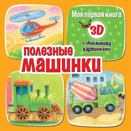 Поэзия для детей, книга Полезные машинки