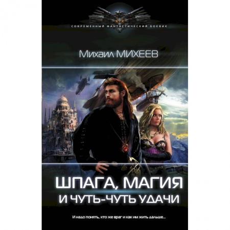 Фантастика, фэнтези, книга Шпага, магия и чуть-чуть удачи