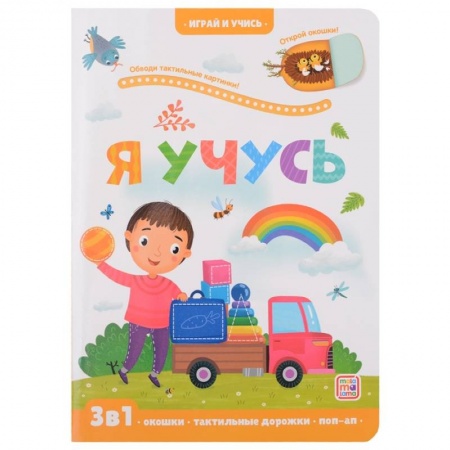 Книги для самых маленьких (0-3 года), книга Играй и учись. Я учусь