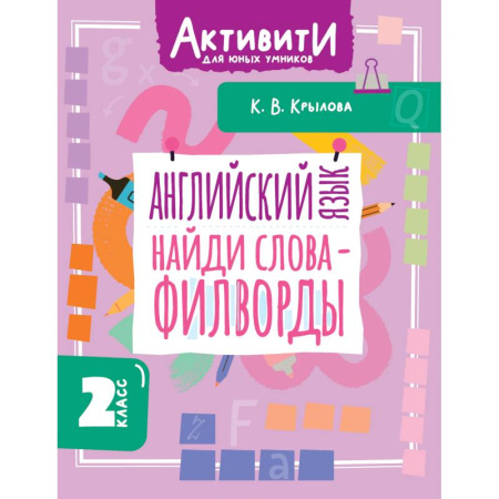 Изучение языков, книга Английский язык. Найди слова - филворды. 2 класс