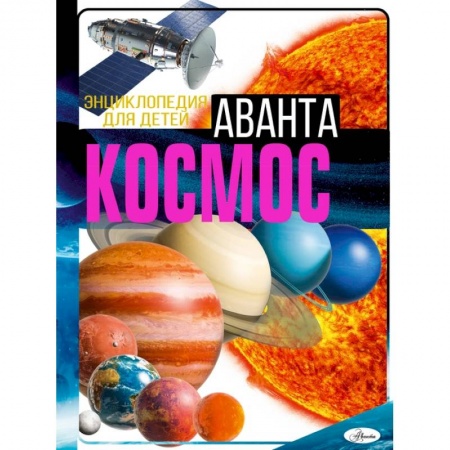 Познавательная литература, книга Космос