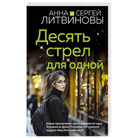 Детективы, триллеры, книга Десять стрел для одной