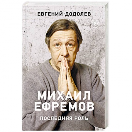 Мемуары, биографии, книга Михаил Ефремов. Последняя роль