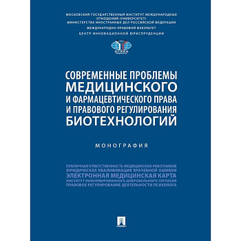 Современные проблемы медицинского и фармацевтического права и правового регулирования биотехнологий