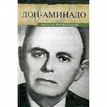 Поезд на третьем пути