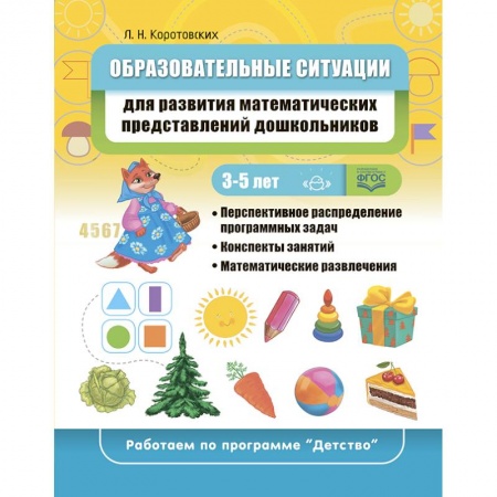 Дошкольникам, книга Образовательные ситуации для развития математических представлений у дошкольников