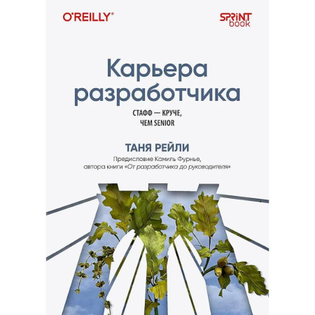 Компьютеры и программы, книга Карьера разработчика. Стафф - круче, чем senior