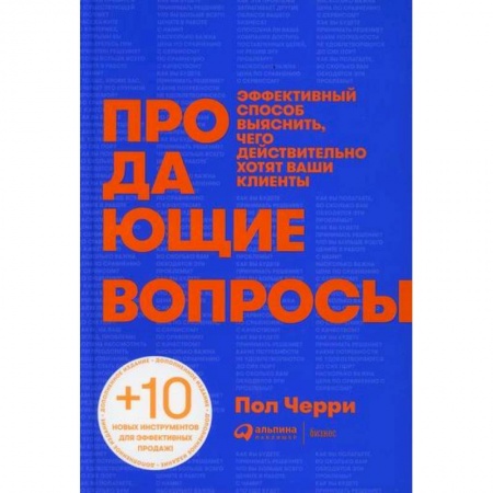 Торговля. Логистика, книга Продающие вопросы