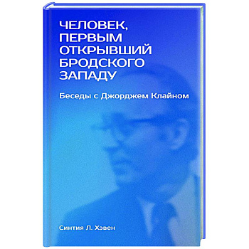 Человек, первым открывший Бродского Западу: Беседы с Джорджем Клайном Человек, первым открывший Бродского Западу: Беседы с Джорджем Клайном