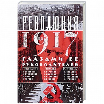 Революция 1917г. Глазами её руководителей