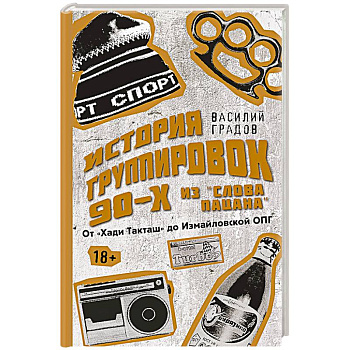Настоящая история группировок 90-х из 'Слова пацана': от 'Хади Такташ' до Измайловской ОПГ