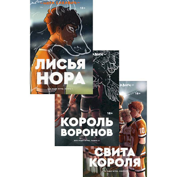 Трилогия Сакавич. Комплект из 3-х книг Трилогия Сакавич. Комплект из 3-х книг