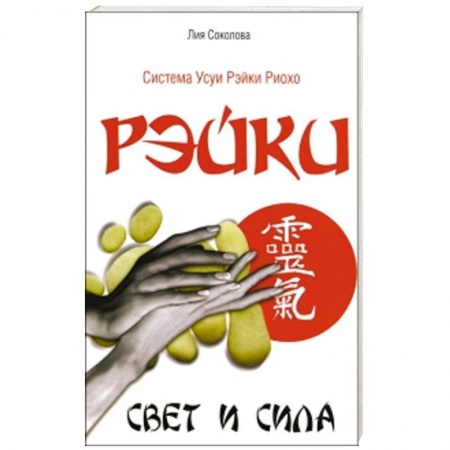 Книги, книга Рэйки. Свет и сила