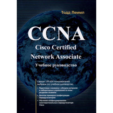 Разработка программного обеспечения, книга CCNA. Cisco Certified Network Associate. Экзамен 640-507: Учебное руководство. 2-е издание