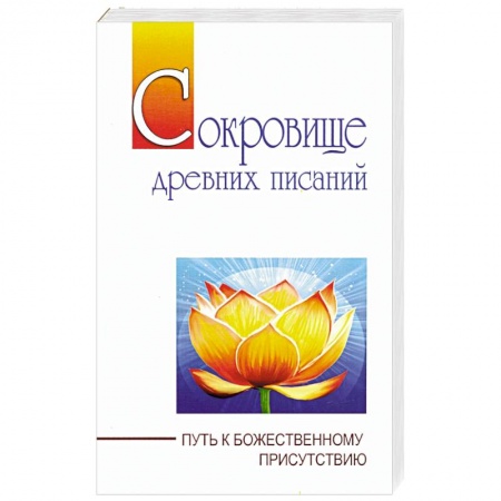 Практическая эзотерика, книга Сокровище  древних писаний. Путь к божественному присутствию