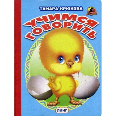 Дошкольникам, книга Учимся говорить