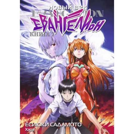 Развлечения. Праздники. Юмор, книга Новый век: Евангелион. Кн. 7: манга