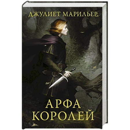 Фантастика, фэнтези, книга Арфа королей