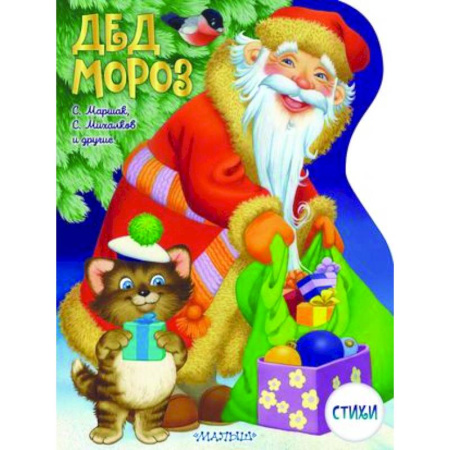 Поэзия для детей, книга Дед Мороз