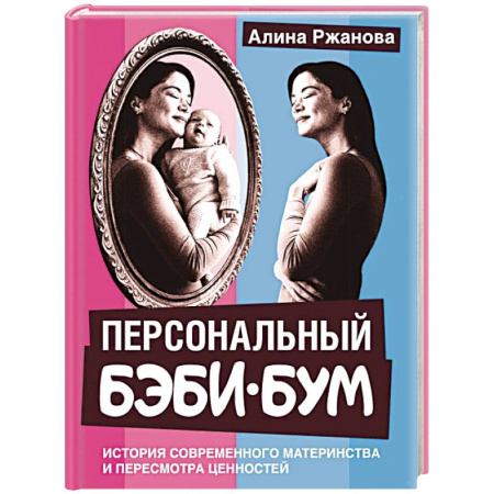 Общественные и гуманитарные науки, книга Персональный бэби-бум. История современного материнства и пересмотра ценностей