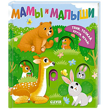 Мамы и малыши