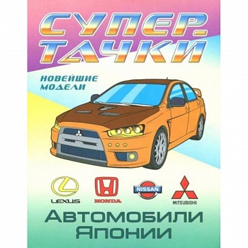 Раскраска 'Автомобили Японии'