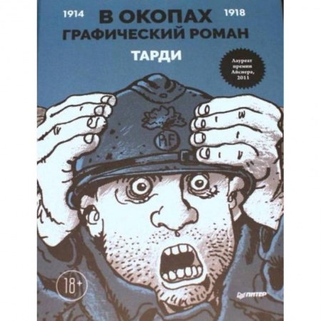 Развлечения. Праздники. Юмор, книга В окопах. Графический роман