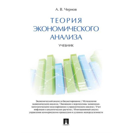 Экономика, книга Теория экономического анализа. Учебник